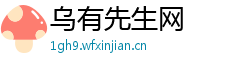 乌有先生网 乌有先生网